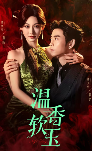 温香软玉(67集) 温香软玉(67集)短剧太好看了吧