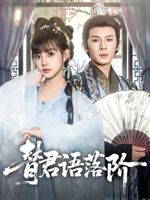 替君语落阶(85集) 替君语落阶(85集)全集都在这里了