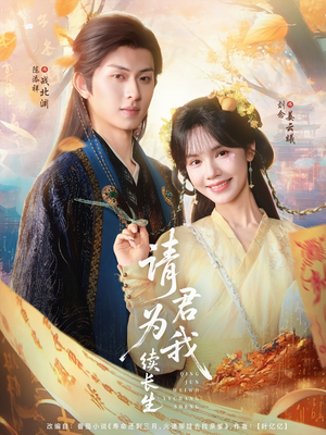 请君为我续长生(80集) 请君为我续长生(80集)解说