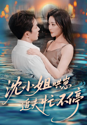 沈小姐哄崽追夫忙不停(84集) 沈小姐哄崽追夫忙不停(84集)一口气追完全集