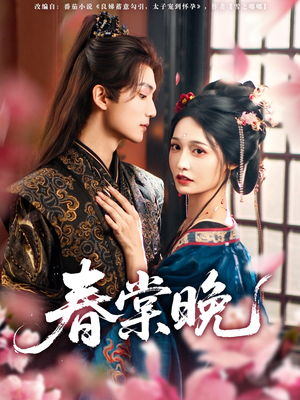 春棠晚（81集）这部短剧我爱了
