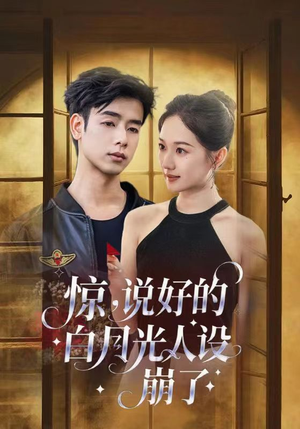 惊说好的白月光人设崩了(50集) 惊说好的白月光人设崩了(50集)完整版