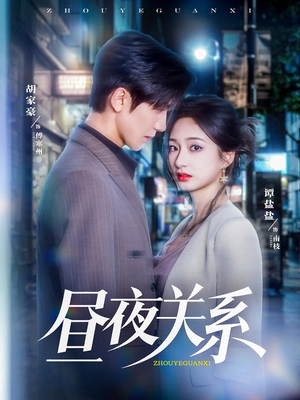 昼夜关系(68集) 昼夜关系(68集)短剧推荐分享