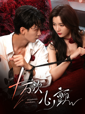 十万次心颤(82集) 十万次心颤(82集)短剧视频分享