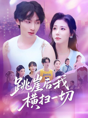 跳崖后我横扫一切（83集）短剧推荐分享
