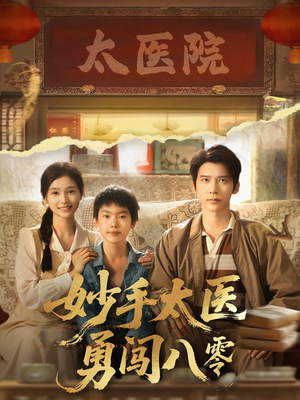 妙手太医勇闯八零(82集) 妙手太医勇闯八零(82集)贝贝短剧分享