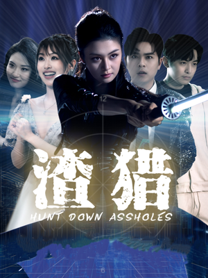 渣猎(30集) 渣猎(30集)在线看