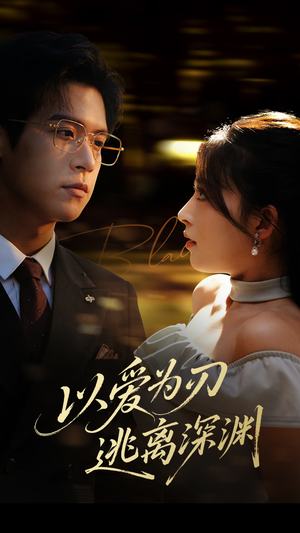 以爱为刃逃离深渊(61集) 以爱为刃逃离深渊(61集)独家内容免费看