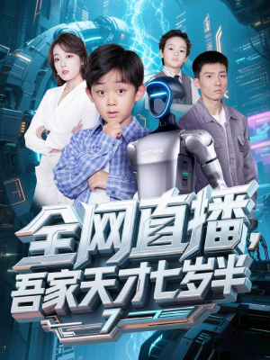 全网直播吾家天才七岁半(60集) 全网直播吾家天才七岁半(60集)短剧免费看