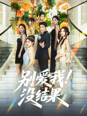 别爱我没结果（76集）好看的短剧