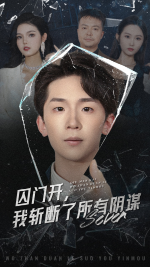 囚门开我斩断了所有阴谋(70集) 囚门开我斩断了所有阴谋(70集)在哪看免费