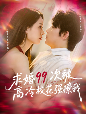 求婚99次被高冷校花强撩我(100集) 求婚99次被高冷校花强撩我(100集)贝贝短剧分享