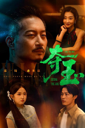 夺玉(70集) 夺玉(70集)短剧分享片段