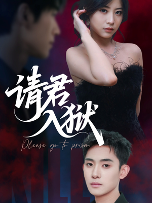 请君入狱(31集) 请君入狱(31集)大结局一气呵成