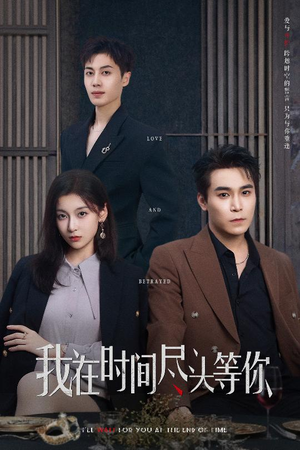 我在时间尽头等你(60集) 我在时间尽头等你(60集)最新上映免费看