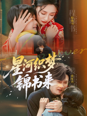 星河织梦锦书来(56集) 星河织梦锦书来(56集)每天短剧分享