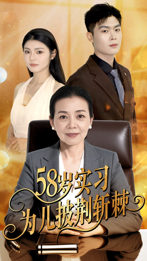 58岁实习为儿披荆斩棘（62集）这短剧太好看了