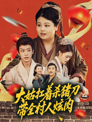 大姑扛着杀猪刀带全村人炫肉(72集) 大姑扛着杀猪刀带全村人炫肉(72集)女频短剧推荐