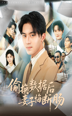 偷换数据后妻子悔断肠(63集) 偷换数据后妻子悔断肠(63集)短剧全集完整