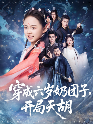 穿成六岁奶团子开局天胡(84集) 穿成六岁奶团子开局天胡(84集)甜宠短剧追到爽
