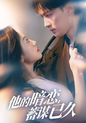 他的暗恋蓄谋已久(53集) 他的暗恋蓄谋已久(53集)短剧热门分享