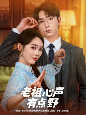 老祖心声有点野（80集）免费在线看
