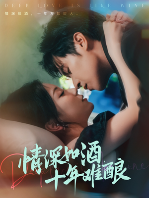 情深如酒十年难酿（70集）短剧上头又好看