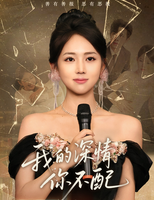 我的深情你不配(58集) 我的深情你不配(58集)亿万短剧抢先看