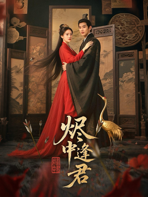 烬中逢君(98集) 烬中逢君(98集)上热门短剧