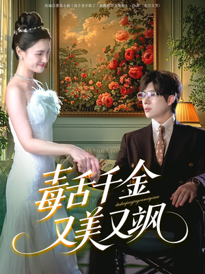 毒舌千金又美又飒(75集) 毒舌千金又美又飒(75集)热门短剧又来了