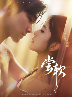 尝软(74集) 尝软(74集)每日分享短剧