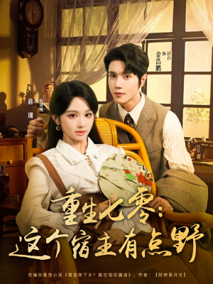 重生七零这个宿主有点野（89集）免费短剧全集看