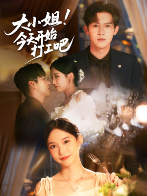 大小姐今天开始打工吧（70集）抢先看热门短剧