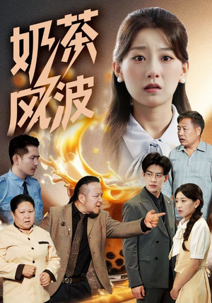 奶茶风波（60集）最火爆的短剧