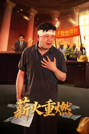 薪火重燃(60集) 薪火重燃(60集)1-102集