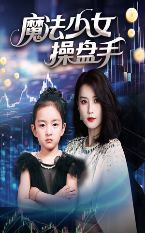 魔法少女操盘手（58集）最新短剧抢先看