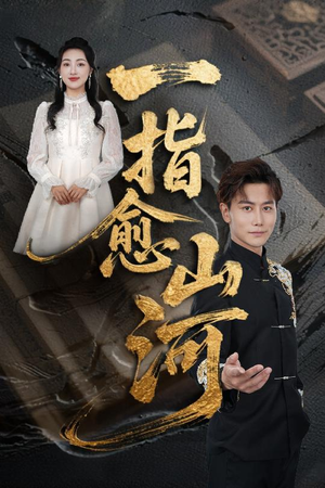 一指愈山河（71集）超火短剧抢先看