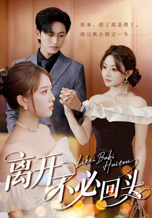 离开不必回头(49集) 离开不必回头(49集)火爆热门短剧