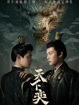 天下奕(90集) 天下奕(90集)短剧全集免费