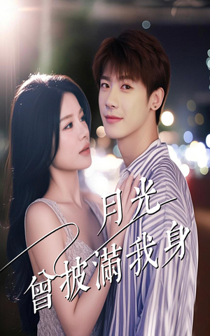 月光曾披满我身(61集) 月光曾披满我身(61集)演员表