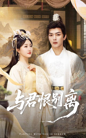 与君恨别离（55集）短剧每日分享