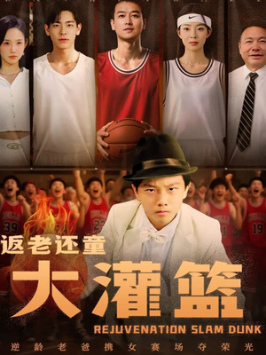 返老还童大灌篮（63集）精彩热门短剧