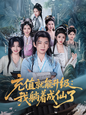 充值就能升级：我躺着成仙了（90集）最新热门短剧