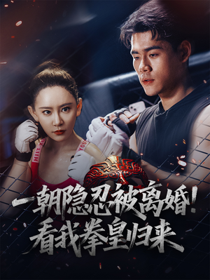 一朝隐忍被离婚!看我拳皇归来(61集) 一朝隐忍被离婚!看我拳皇归来(61集)最新火爆短剧
