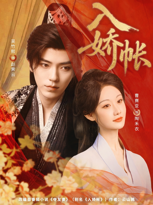 入娇账（80集）悬疑短剧推荐
