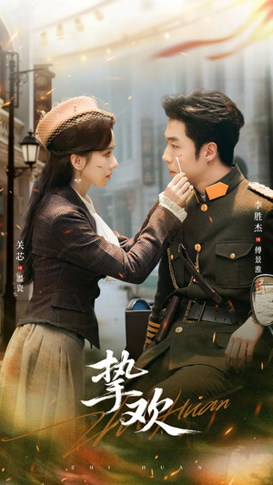 挚欢(80集) 挚欢(80集)百万短剧抢先看