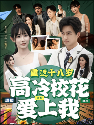 重返十八岁高冷校花爱上我(72集) 重返十八岁高冷校花爱上我(72集)高清无码免费看