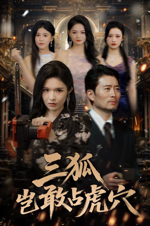 三狐岂敢占虎穴(68集) 三狐岂敢占虎穴(68集)免费短剧看全集