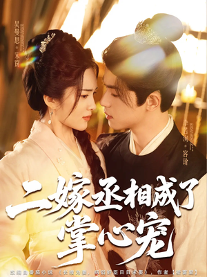 二嫁丞相成了掌心宠(80集) 二嫁丞相成了掌心宠(80集)精彩好看短剧