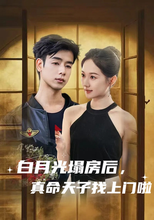 白月光塌房后,真命天子找上门啦(61集) 白月光塌房后,真命天子找上门啦(61集)免费全集短剧